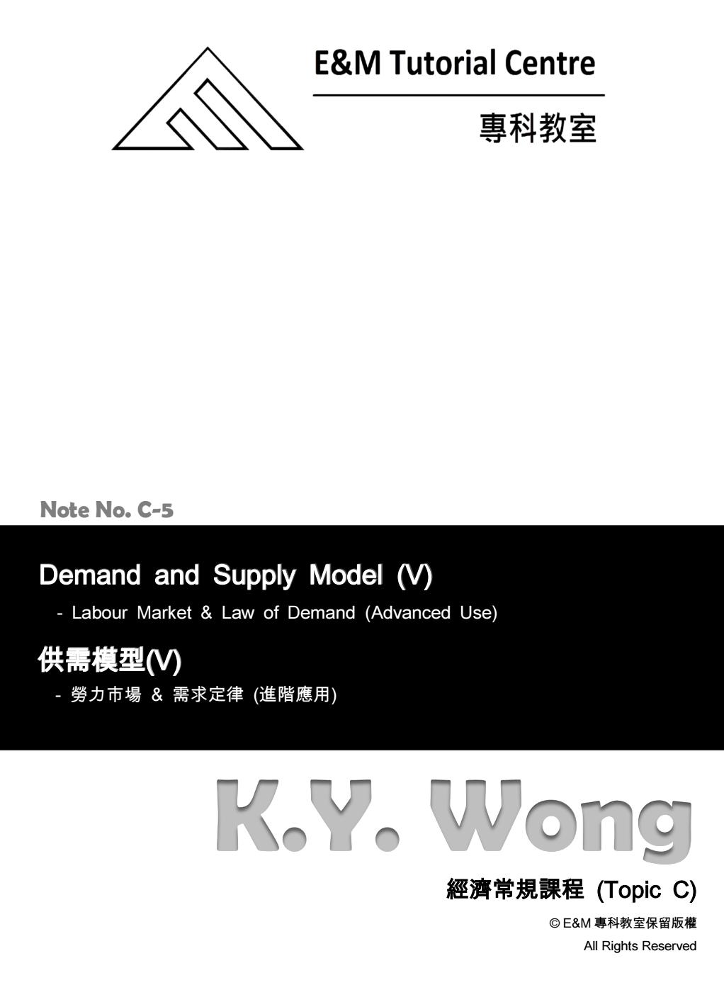 DSE 需求定律筆記：Note C-5