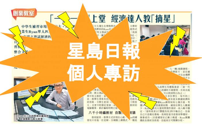 星島日報專訪經濟人教育中心剪報